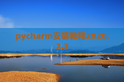 pycharm安装教程2020.2.3